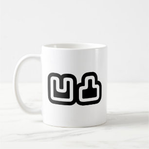 Caneca De Café 凹 凸 Outotsu お う と つ