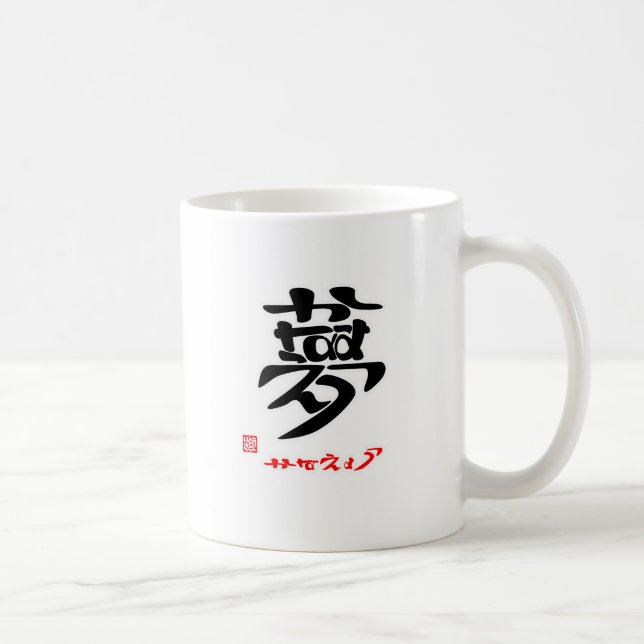 CANECA DE CAFÉ 夢・かなえよう（印付）マグカップ (Direita)