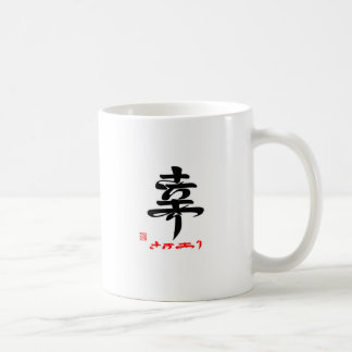 CANECA DE CAFÉ 幸・さちあり（印付）