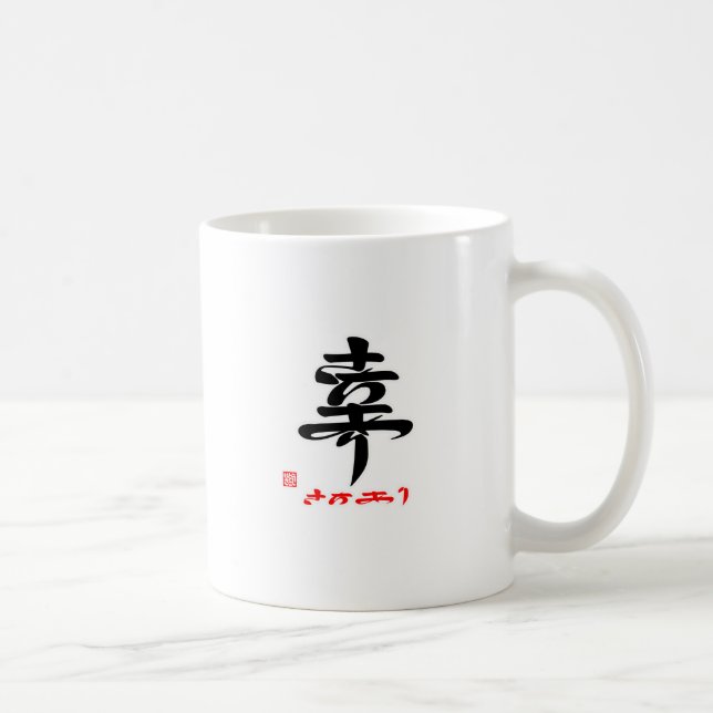 CANECA DE CAFÉ 幸・さちあり（印付） (Direita)