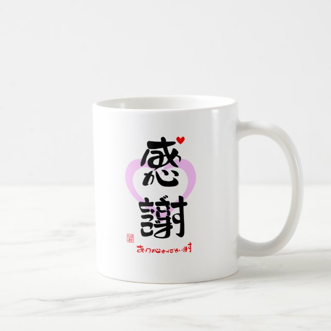 CANECA DE CAFÉ 感謝・ありがとうございます３（印漢・ハートマーク１） (Direita)