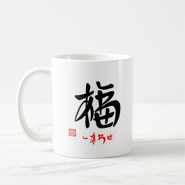 CANECA DE CAFÉ 福・しあわせ（印付）マグカップ (Esquerda)