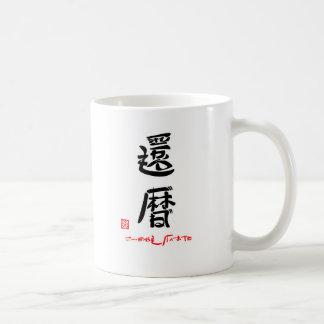 CANECA DE CAFÉ 還暦・これからもげんきでね（印付）