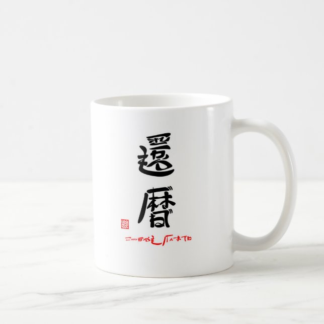 CANECA DE CAFÉ 還暦・これからもげんきでね（印付） (Direita)