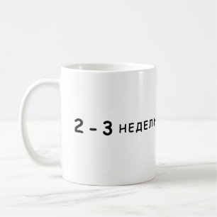 Caneca De Café 2-3 semanas, meme de Arestovich