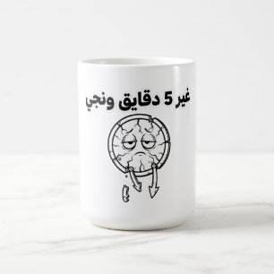 Caneca de café "5 Minutos" com gíria argelina engr