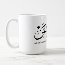 Caneca De Café abdelrahmane name in arabic, Mug