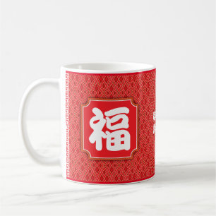 Caneca De Café Abençoando chinês, Aniversário 11 oz.Caneca