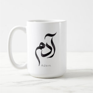 Caneca De Café Adão em Caligrafia Árabe Nome Árabe Moderno