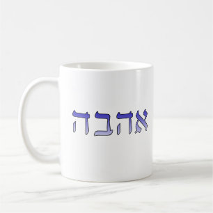 Caneca De Café Ahava, Amor em Hebraico