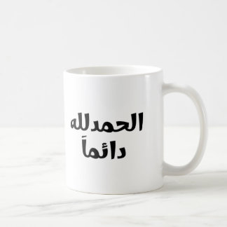 Caneca De Café Alhamdulillah Always