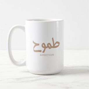 Caneca De Café Ambition caligrafia árabe طموح