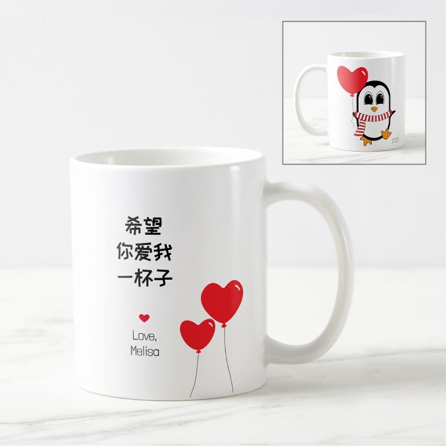 Caneca De Café Ame-me para sempre - Namorados chinês Mug (Criador carregado)