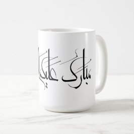 Caneca De Café Arte de Caligrafia Árabe | Saudação de Ramadan