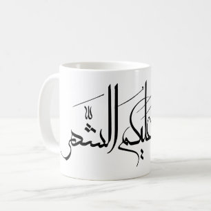 Caneca De Café Arte de Caligrafia Árabe Saudação de Ramadan