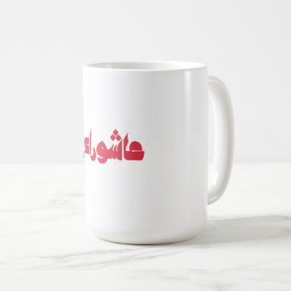 Caneca De Café Ashura de Hussein