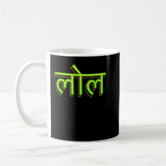 Caneca De Café Auto-falante de idioma hindi LOL Bollywood