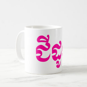 Caneca De Café Avó do Khmer - Chidaun/ជីដូន - Cambodia