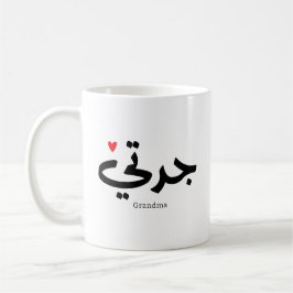 Caneca De Café Avó em caligrafia arábica ج د ت ي