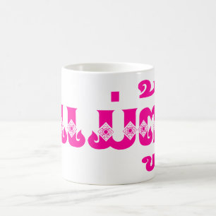 Caneca De Café Avó Laociana - ແມ່ຕູ້ / Mae Tu - Laociano / Laos