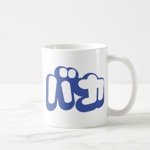 Caneca De Café BAKA バカ ~ Tolo em Katakana Japonês