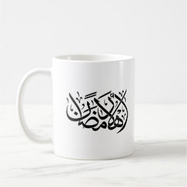 Caneca De Café Bem-vindo Ramadan arte de caligrafia árabe