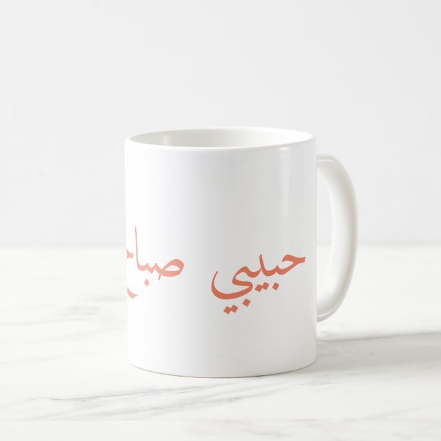 Caneca De Café bom dia do bebê, حبيبيصباحالخير (Frente Esquerda)