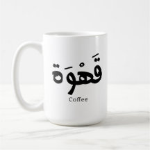 Café em caligrafia árabe ق ه و ة