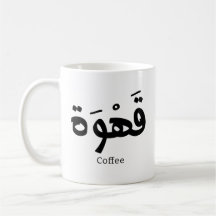 Café em caligrafia árabe ق ه و ة