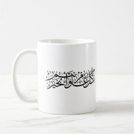 Caneca De Café Caligrafia Árabe Presente Elegante para Ramadan e