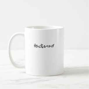 Caneca De Café Caligrafia Japonesa Shoshin Nunca Esqueça o Origin