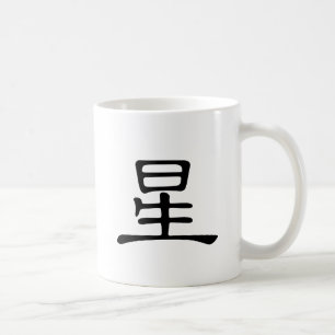 Caneca De Café Caráter chinês: xing, significando: estrela