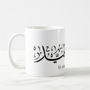 Caneca De Café Celebração Feliz do Eid Caligrafia Árabe
