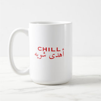 Caneca De Café Chill Árabe Inglês Citação | أهدى شوية