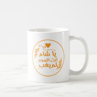 Caneca De Café Damasco, Ya Shaam, você é glorioso