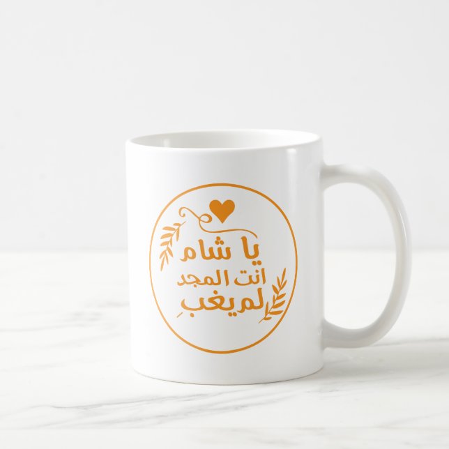 Caneca De Café Damasco, Ya Shaam, você é glorioso (Direita)