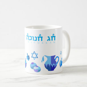 Caneca De Café Decoração azul bonita do partido feliz de Hanukk