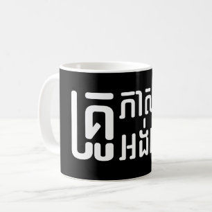 Caneca De Café ☆ do roteiro da língua do Khmer do ☆ do profe