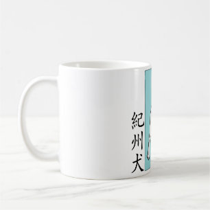 Caneca de café do selo de Kishu Ken (紀州犬)