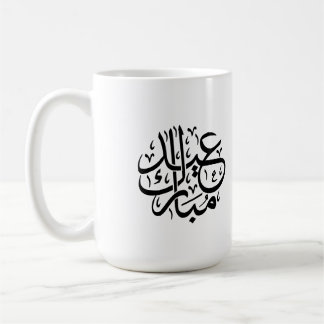 Caneca De Café Eid Mubarak Arabic Calligraphy Elegant Art
