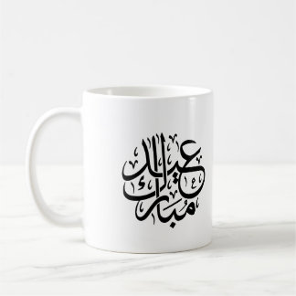 Caneca De Café Eid Mubarak Arabic Calligraphy Elegant Art