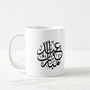 Caneca De Café Eid Mubarak Caligrafia Árabe Arte Elegante