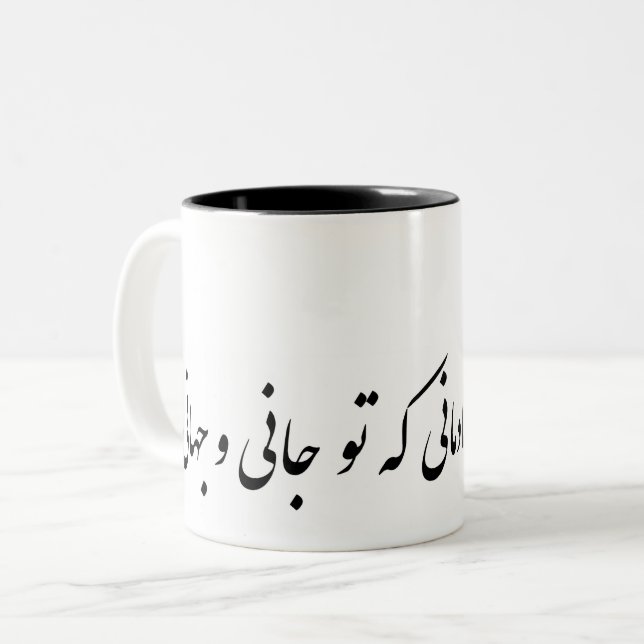 Caneca De Café Em Dois Tons بهازاینچهشادمانیکهتوجانیوجهانی persa (Frente Esquerda)
