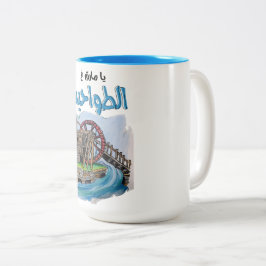Caneca De Café Em Dois Tons ي ا م ر ق ع ا ا ل ط و ا ح em ي em ن em ا em غ em