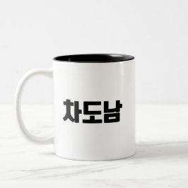 Caneca De Café Em Dois Tons 차 도 Coffee Mug - Sip Como Um Legal Cavalheiro.