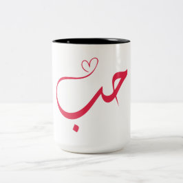 Caneca De Café Em Dois Tons Amor - Houb - ح ب Caligrafia Árabe