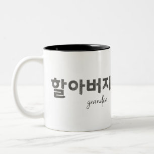 Caneca De Café Em Dois Tons Avô 할 아 버 지