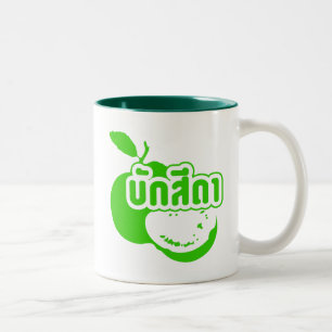 Caneca De Café Em Dois Tons Bak Sida Farang, escrito em tailandês Isaan Diale