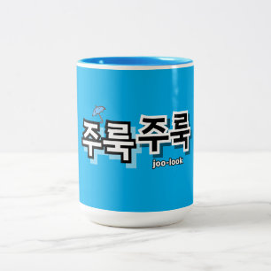 Caneca De Café Em Dois Tons Capturar chuva e lágrimas: "주 룩 룩" (joo-look)