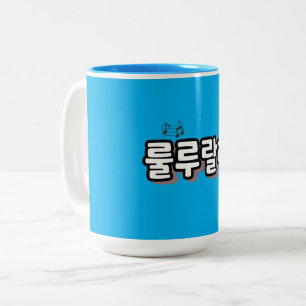 Caneca De Café Em Dois Tons Coreano com reviravolta de melodia: "룰 루 라" (lulu